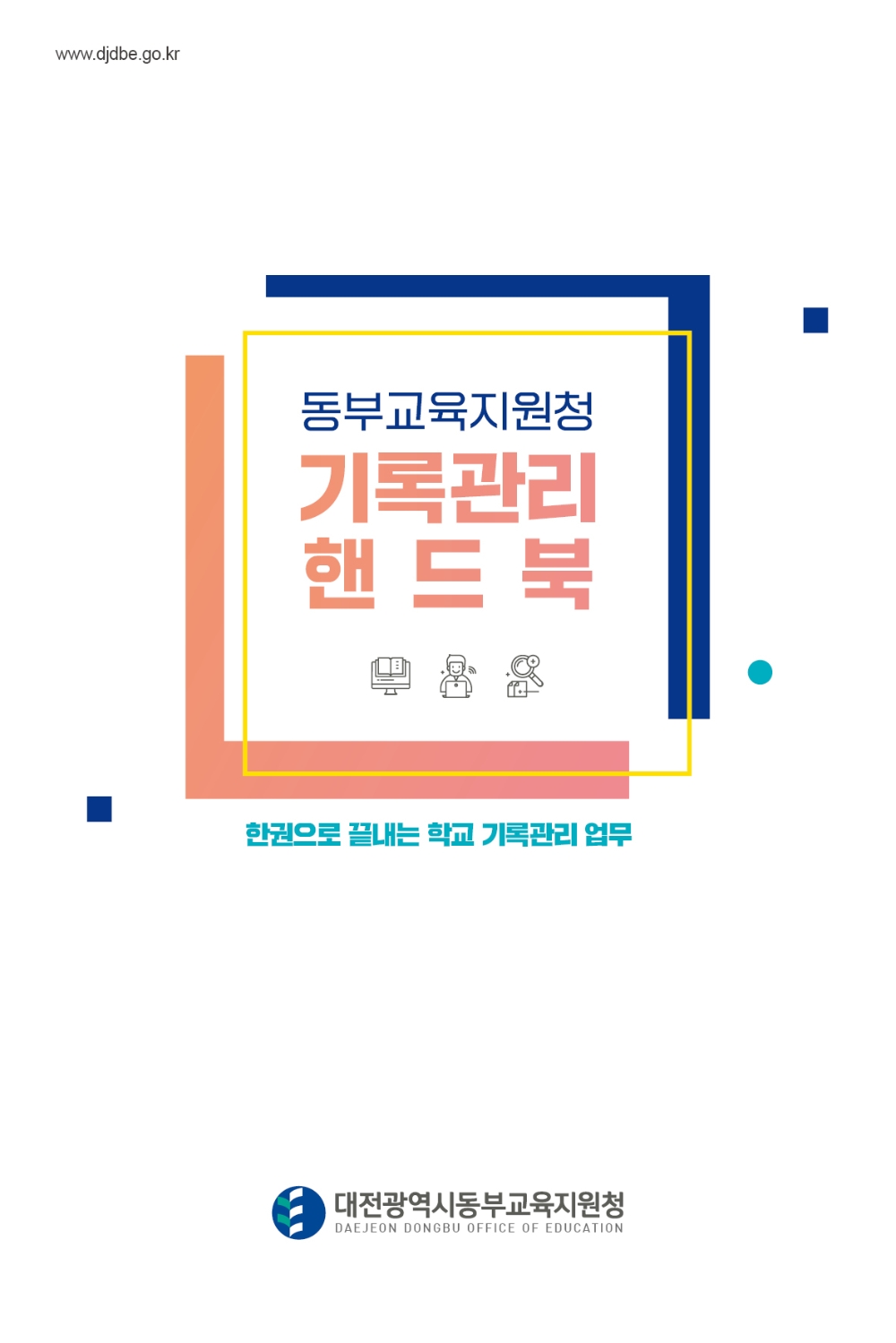 대전동부교육지원청, 기록관리 매뉴얼 제작-배포