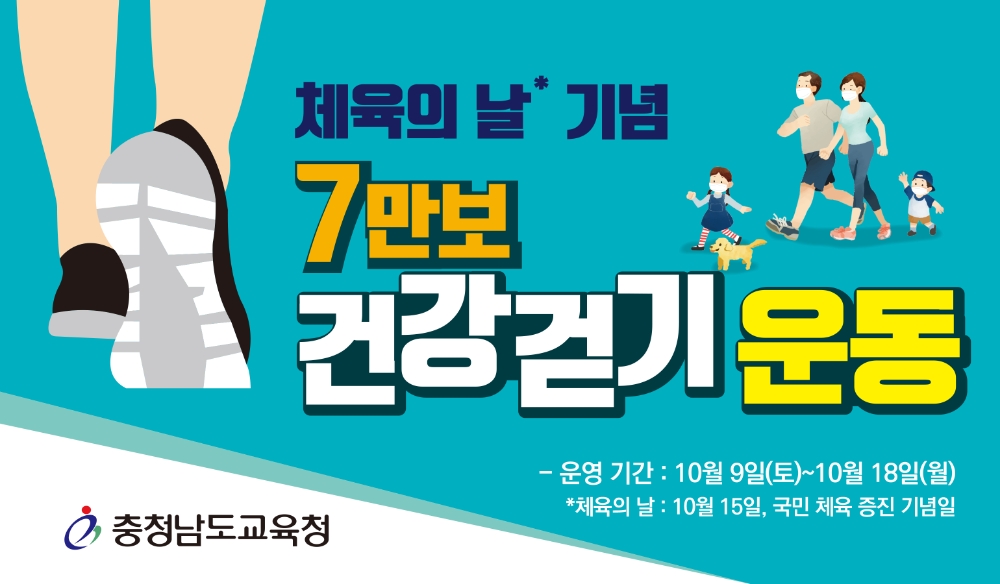 충남교육청, ‘체육의 날 기념 7만 보 건강걷기 운동’ 캠페인 실시