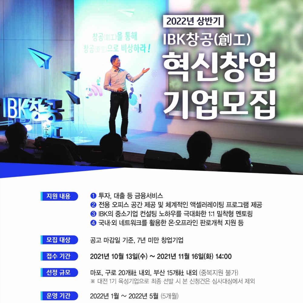 기업은행, IBK창공 내년 상반기 혁신 창업기업 모집