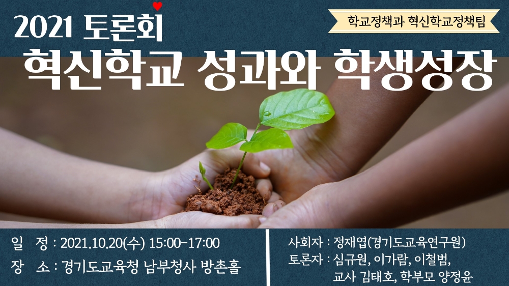 경기도교육청, ‘2021 혁신학교 성과와 학생성장’ 토론회 개최