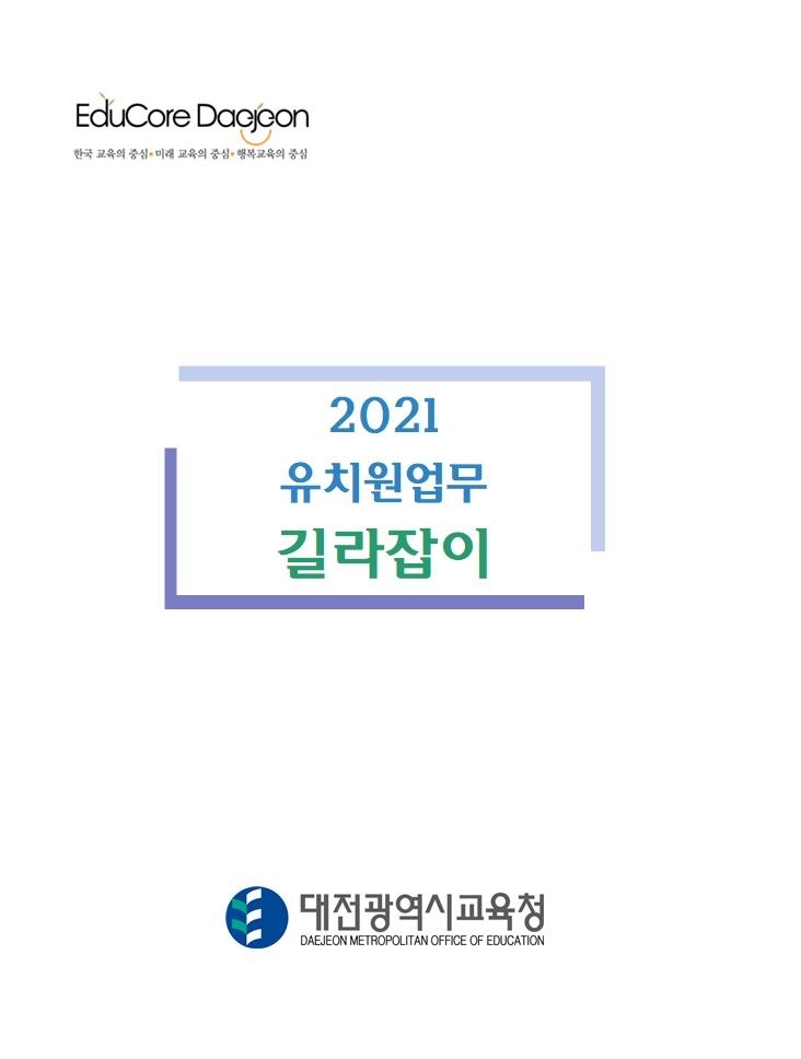 대전교육청, '2021 유치원업무 길라잡이' 개발·보급