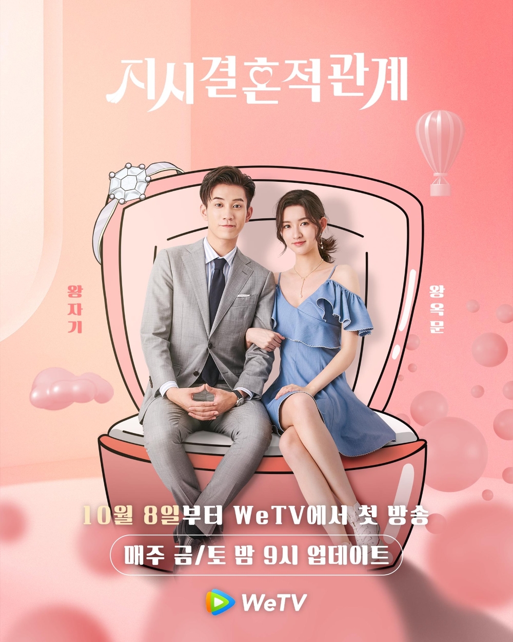 왕자기X왕옥문 주연 지시결혼적관계, WeTV 방영일정은