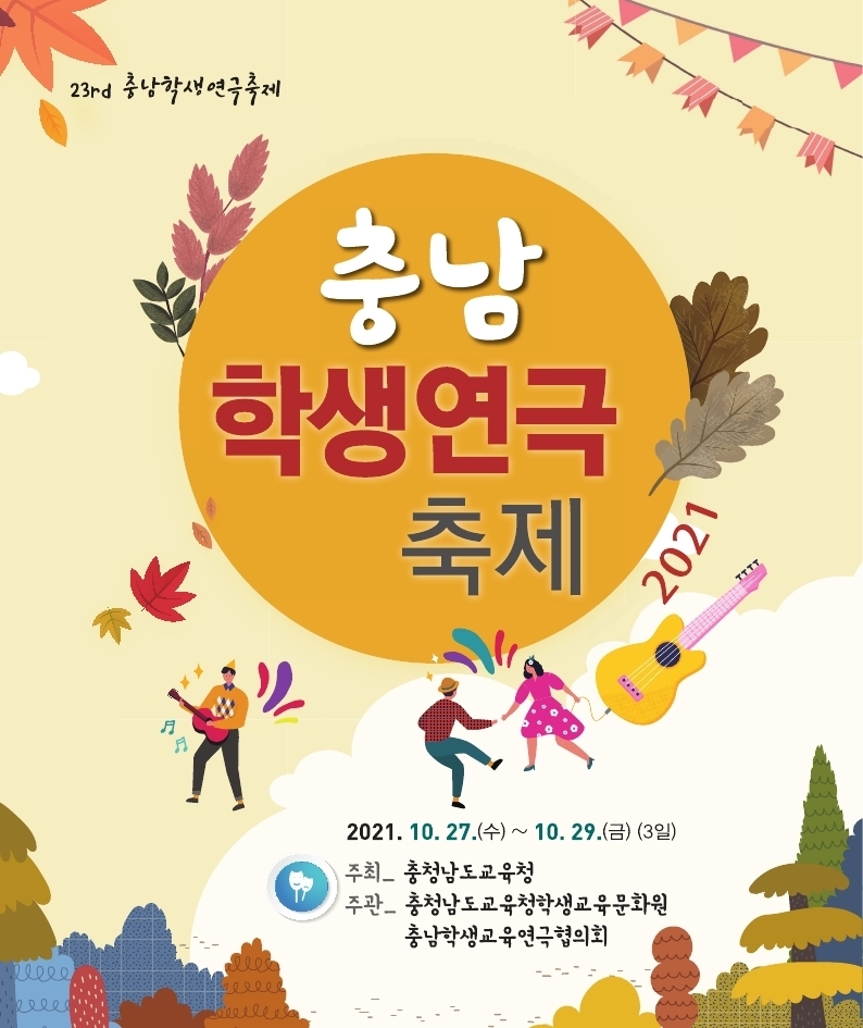 충남교육청, 제23회 충남학생연극축제 개최