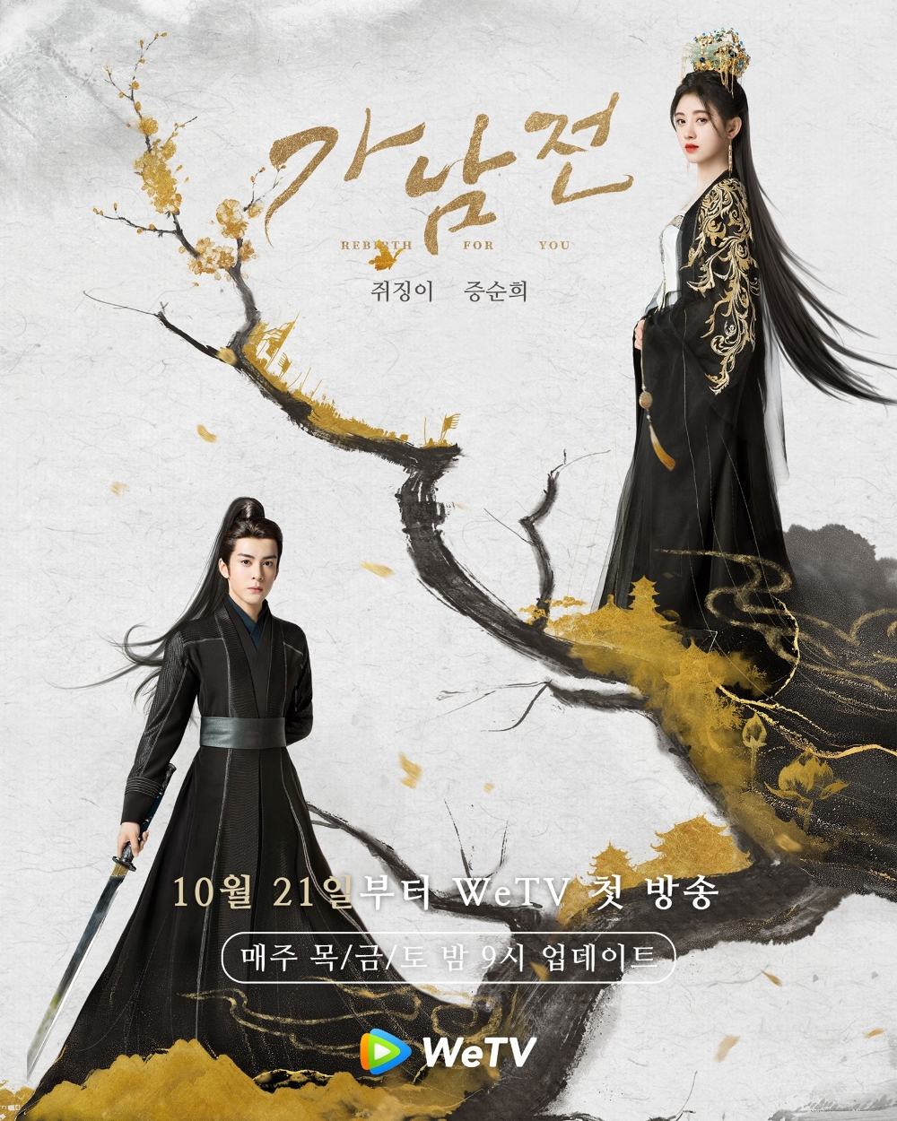 WeTV, 로맨스 고장극 ‘가남전’ 독점 공개