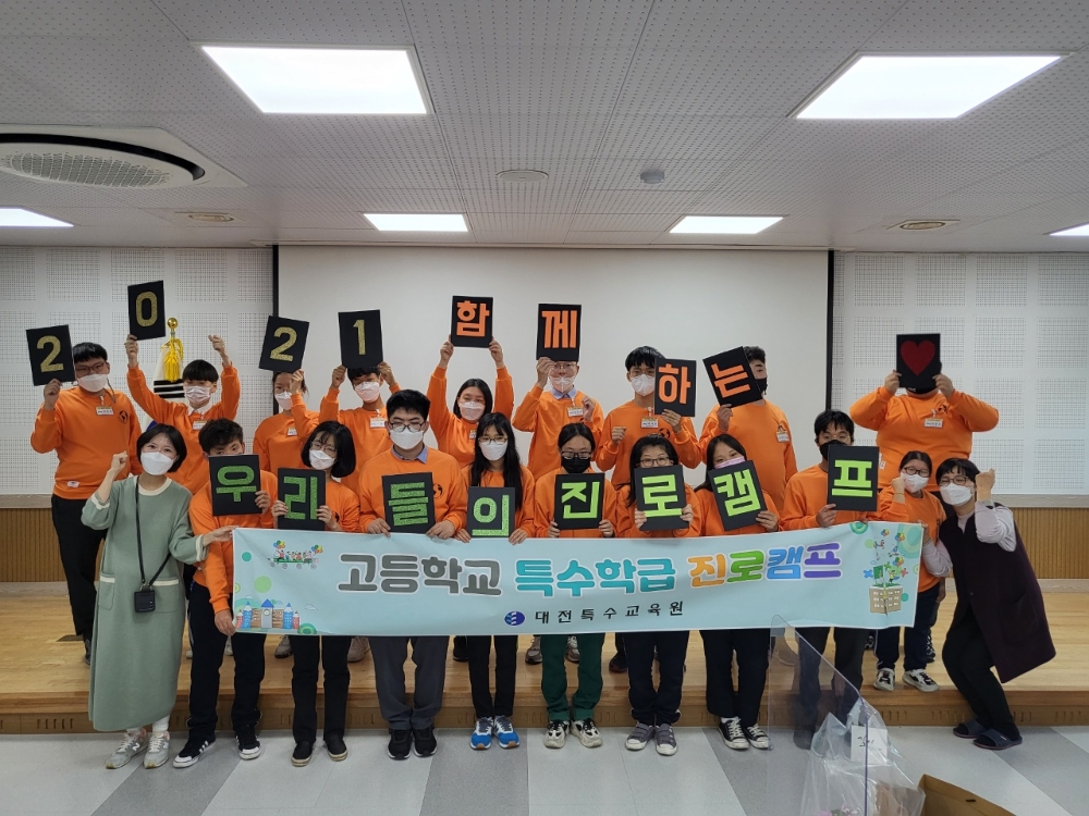대전특수교육원, '2021학년도 고등학교 특수학급 진로캠프' 운영