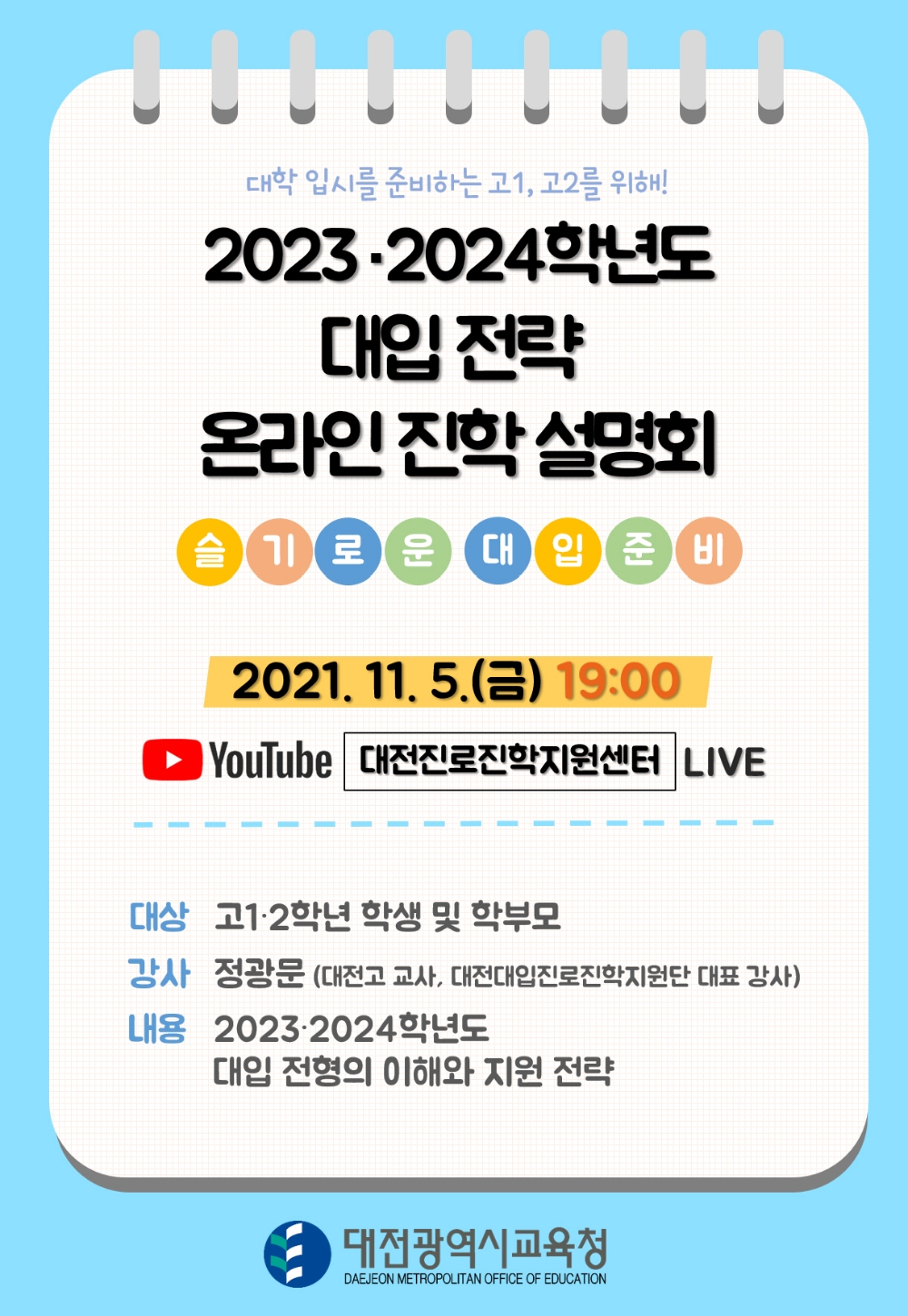 대전교육청, '2023·2024 대입 전략 온라인 진학설명회' 개최