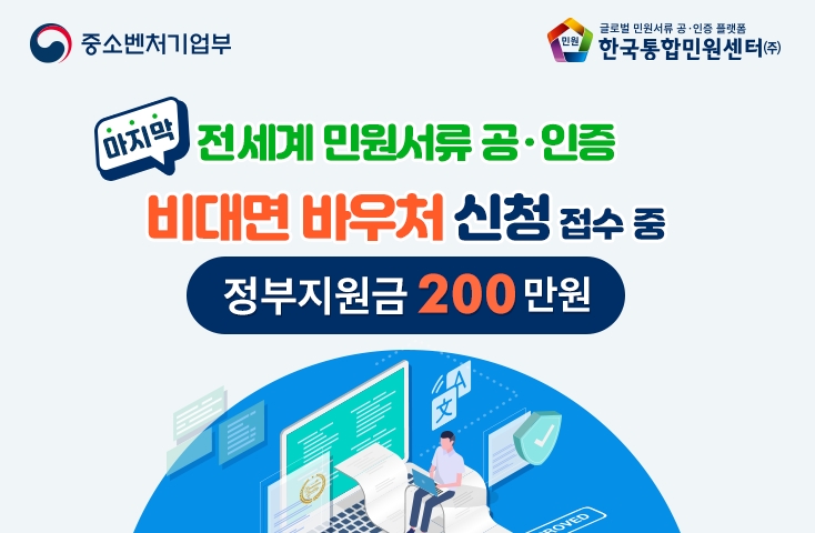 ‘한국통합민원센터’, K-비대면 바우처 수요기업 마지막 추가 모집