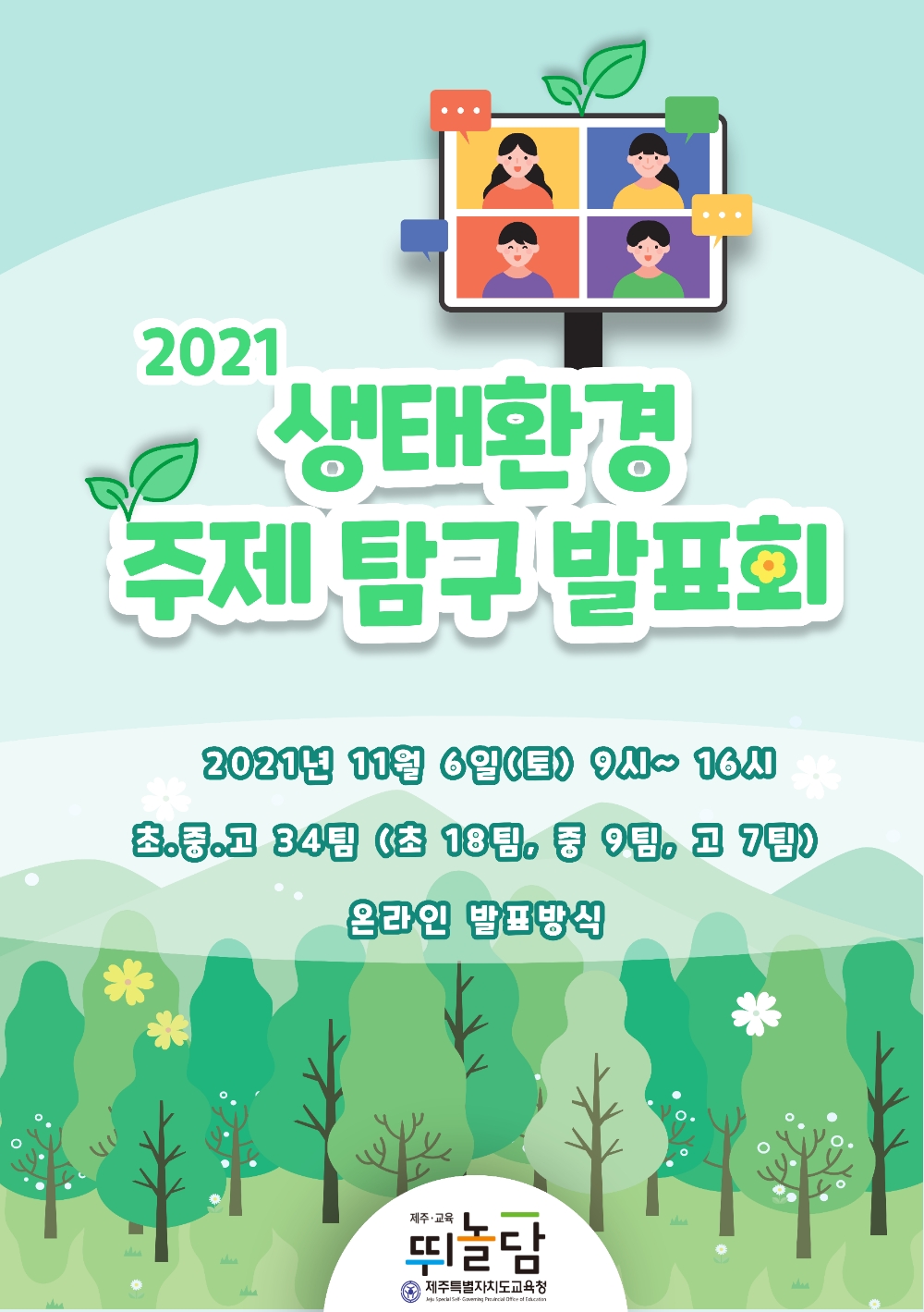 제주도교육청, ‘2021년 생태환경 주제 탐구 발표회’ 개최