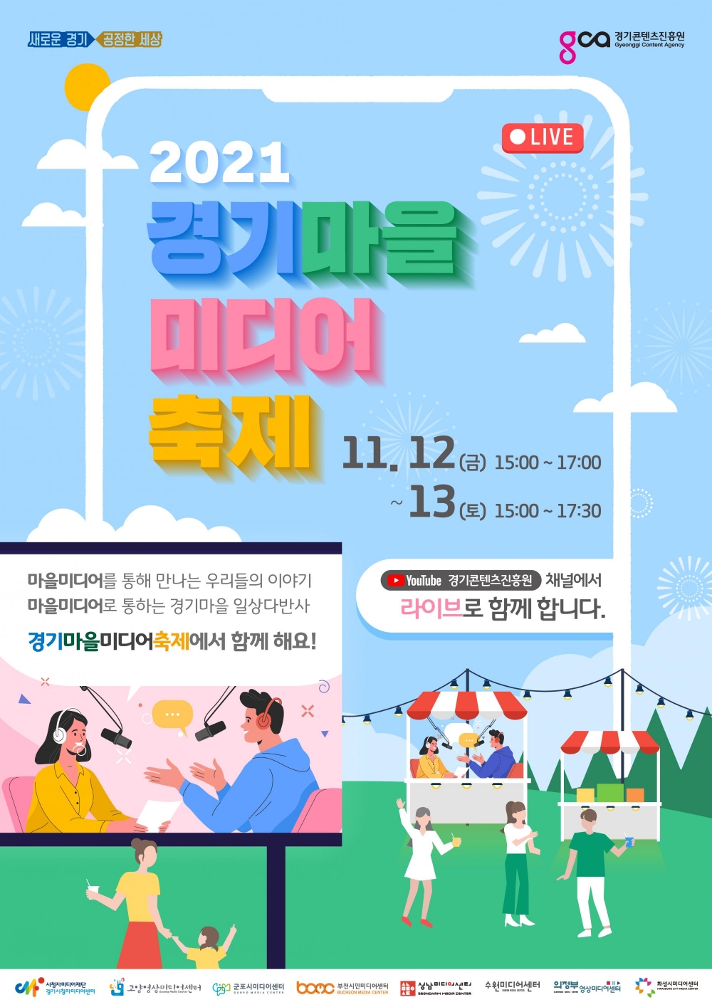 경기콘텐츠진흥원, 오는 12~13일 이틀간 ‘제 3회 경기마을미디어축제’ 개최