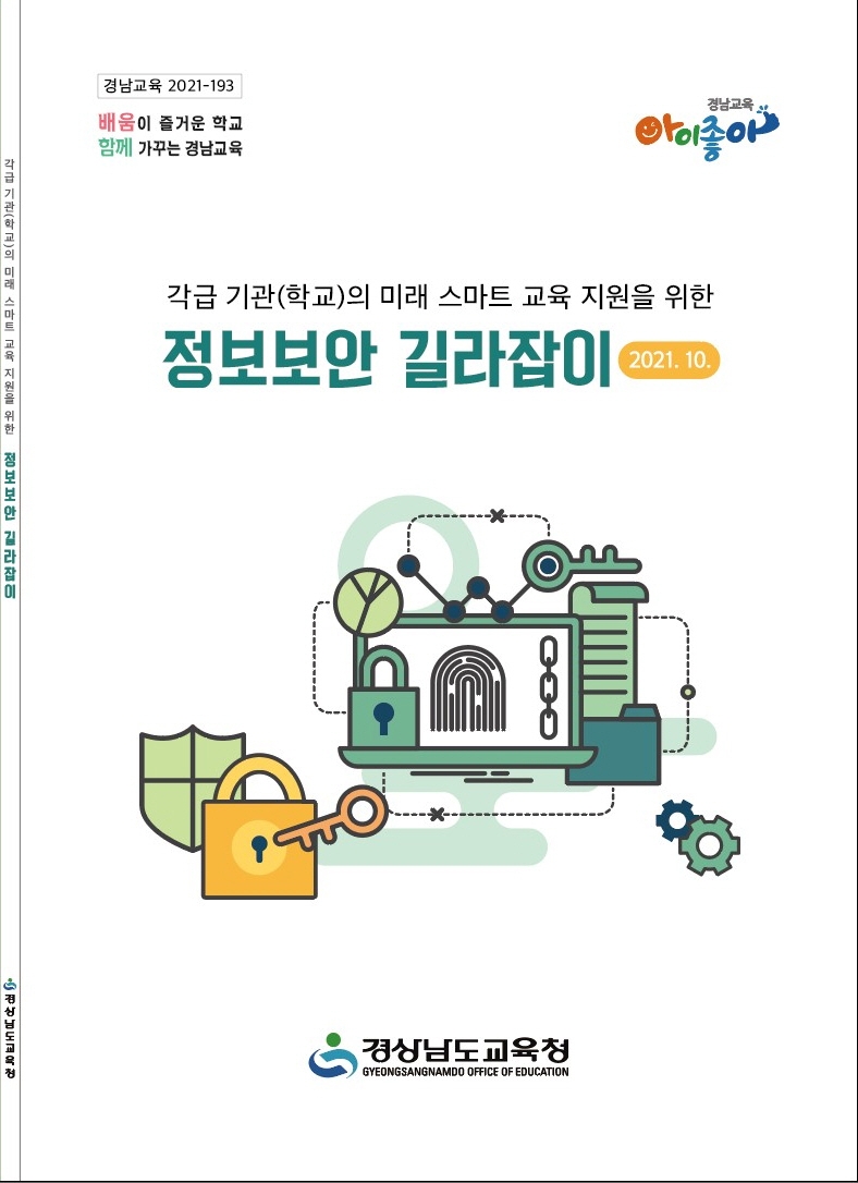 경남교육청, 학교 정보보안·사립유치원 개인정보 보호 길라잡이 제작