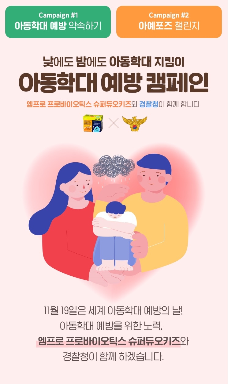 hy(한국야쿠르트)-경찰청, 아동학대 인식 제고 위한 '예방 캠페인' 실시