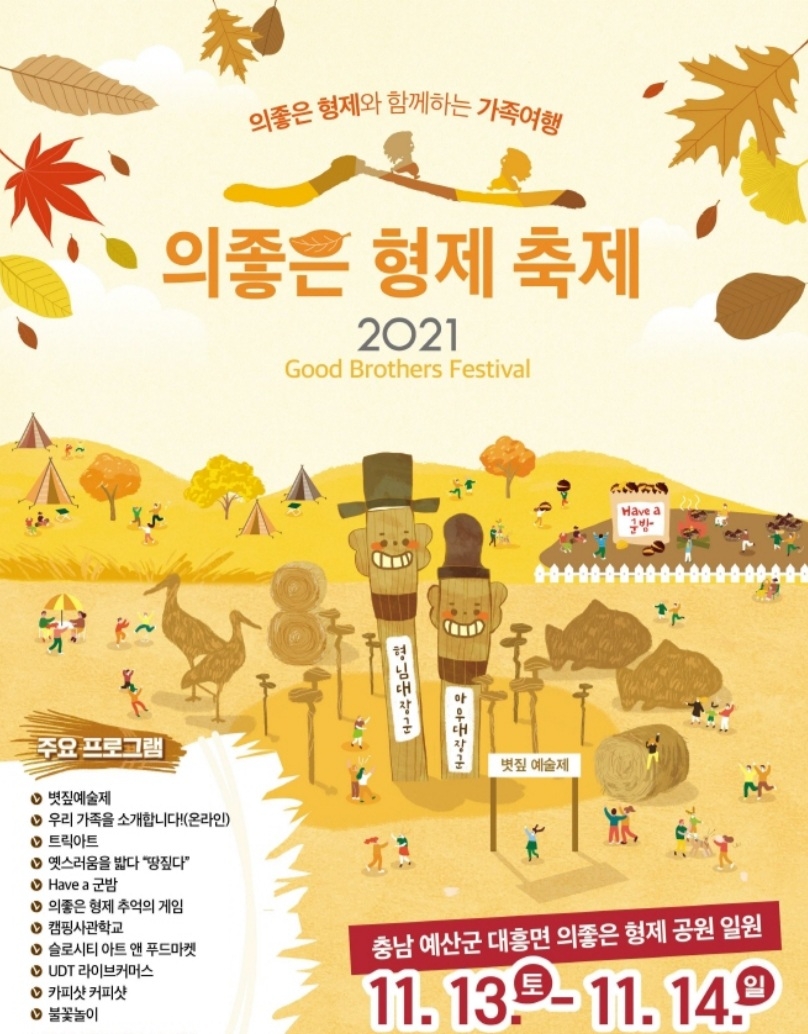 사진=2021 의좋은형제축제 포스터