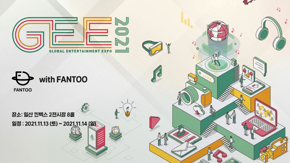팬투(FANTOO) ‘2021 글로벌 엔터테인먼트 엑스포’ 참가