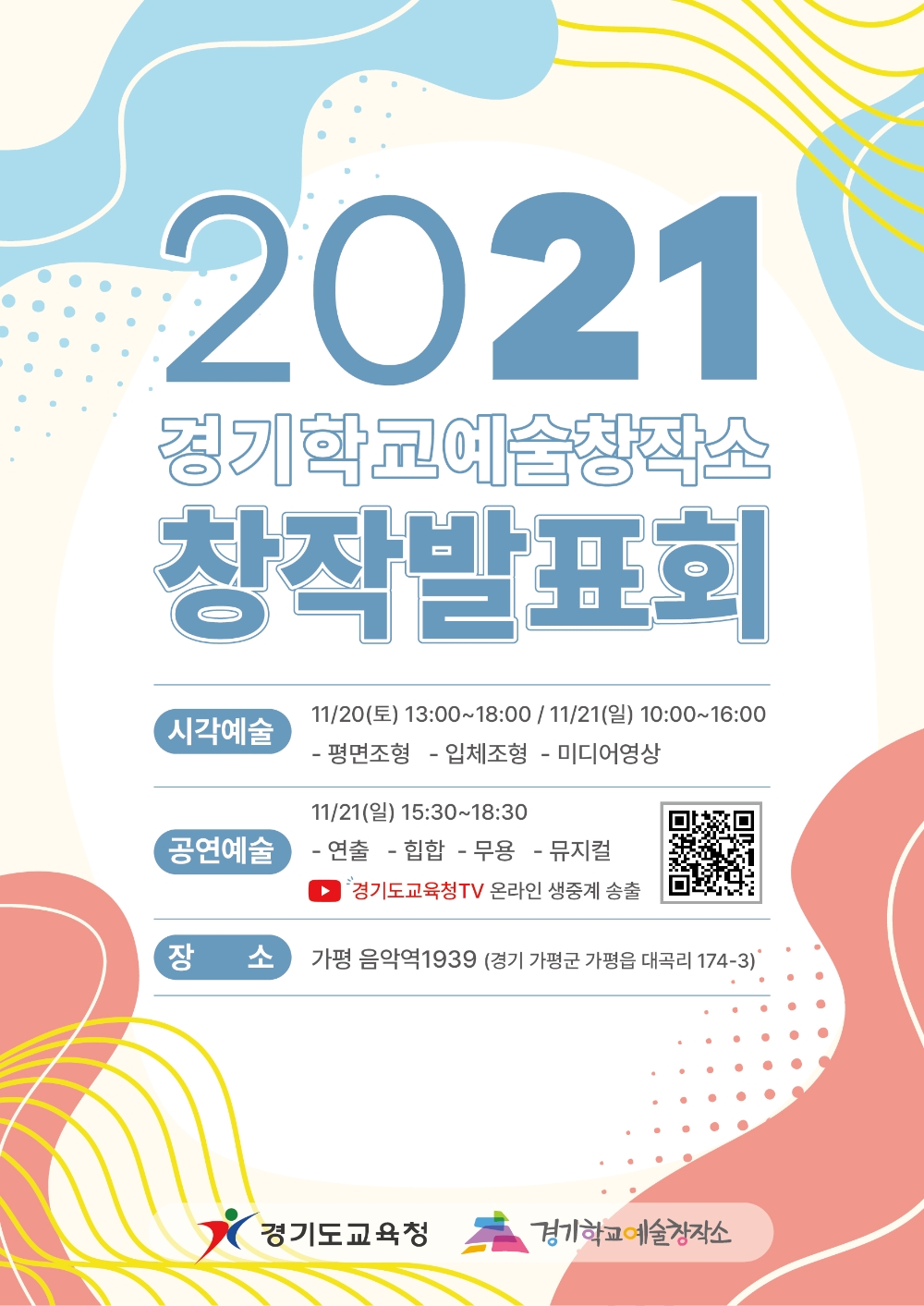경기도교육청, '경기학교예술창작소 창작발표회' 개최