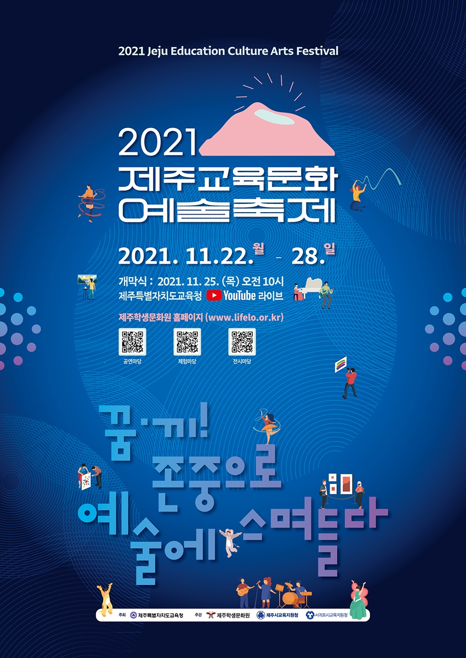 제주학생문화원, '2021 제주교육문화예술축제' 개최