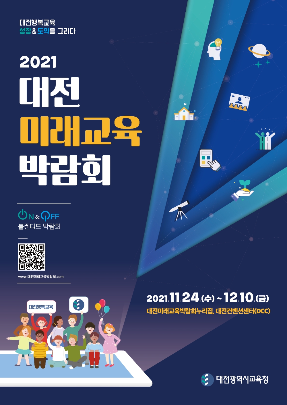 대전시교육청, '2021 대전미래교육박람회' 온·오프라인 블랜디드 개최