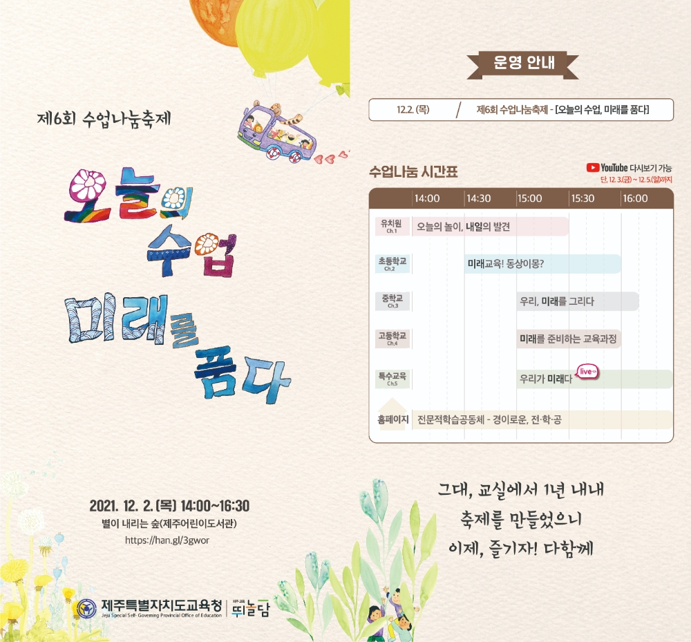 제주도교육청, 제6회 수업나눔축제' 비대면 온라인 개최