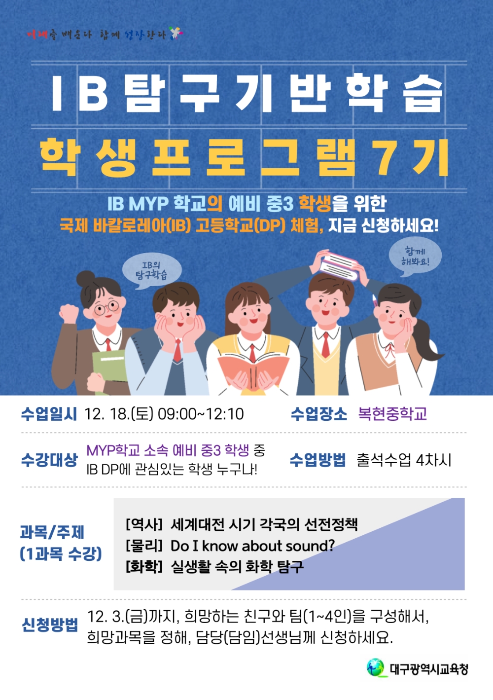대구시교육청, ‘IB 탐구기반학습 학생프로그램’ 수강생 모집
