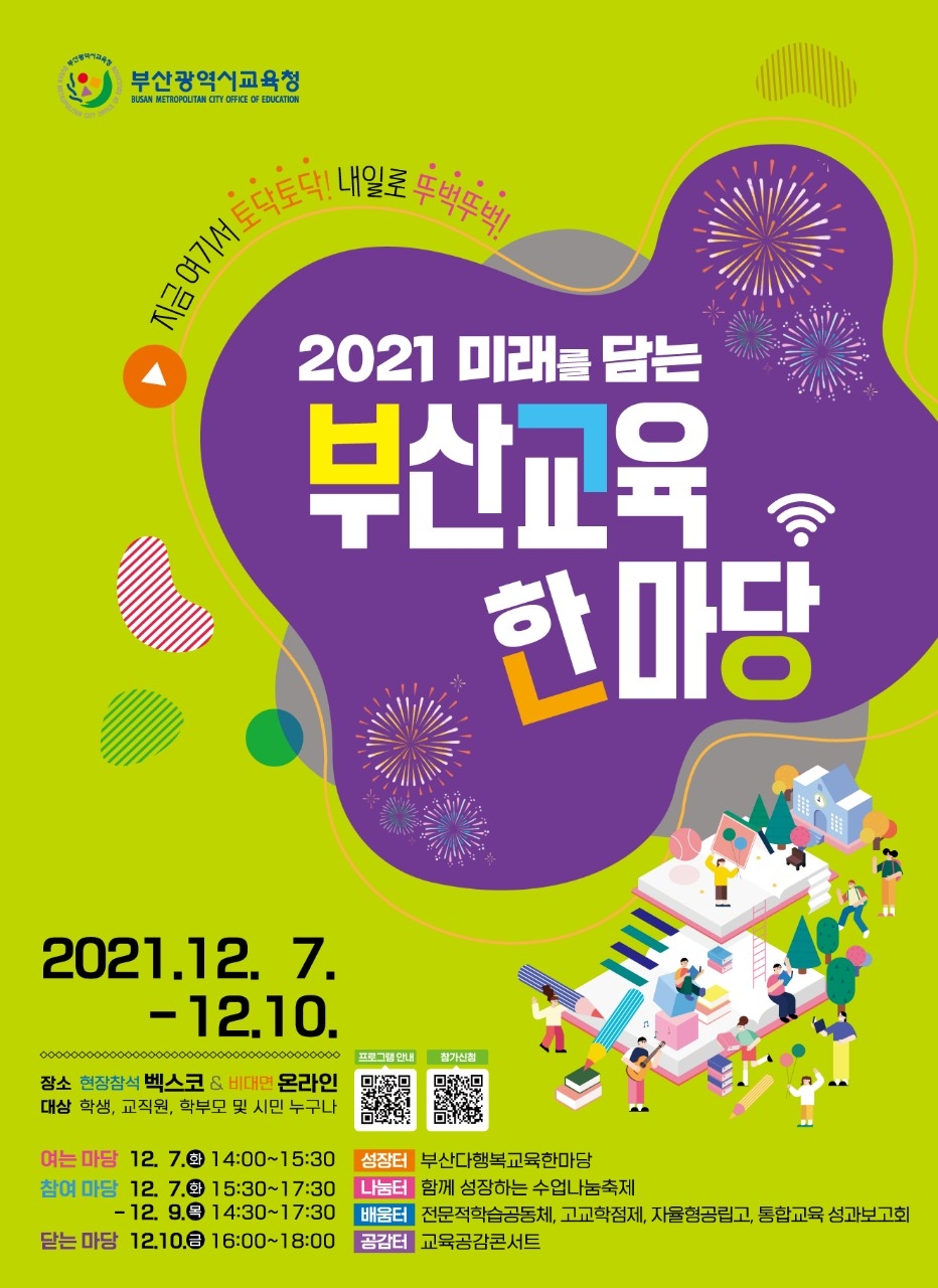 부산교육청, ‘2021 미래를 담는 부산교육한마당’ 개최