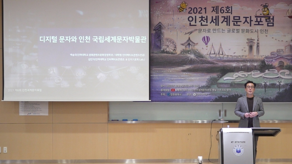 제6회 '2021 인천세계문자 포럼' 개최