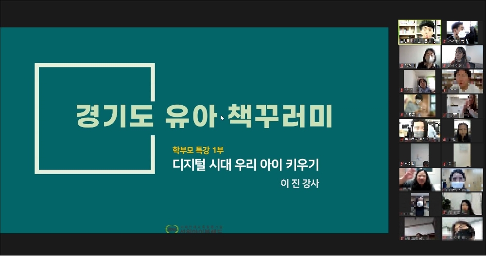 경기도, ‘디지털 세상에서 우리 아이 키우기’ 부모 교육 특강 진행