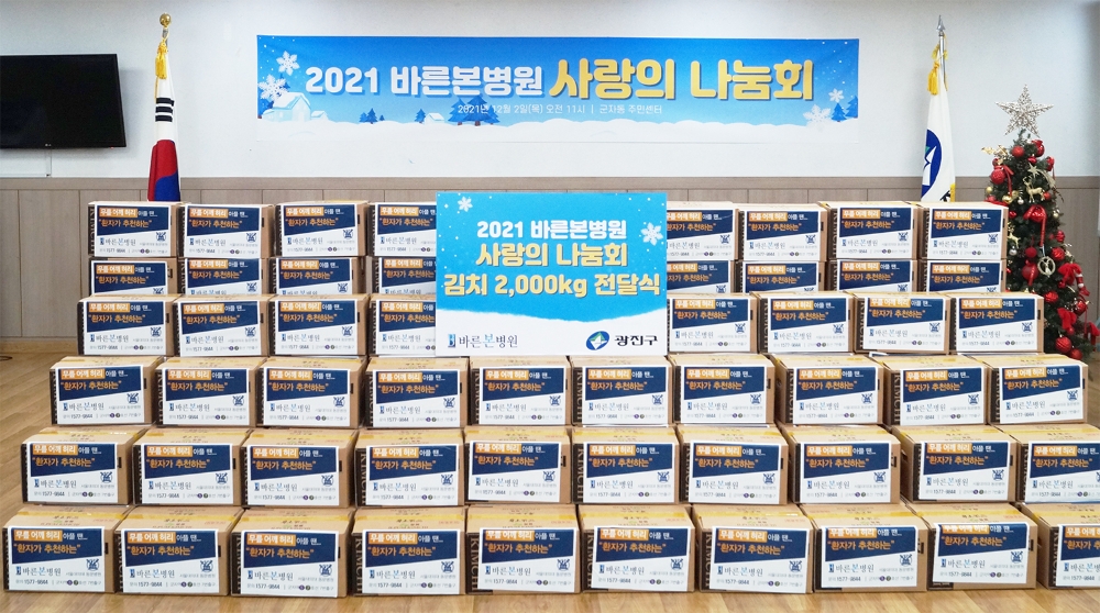 바른본병원, 광진구 소재 복지시설 및 지역 주민에 김치 총 2,100kg 기증