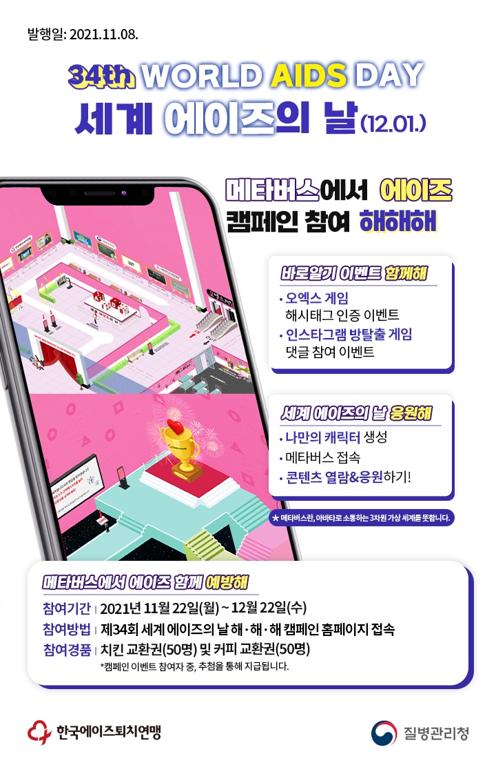 한국에이즈퇴치연맹, 세계 에이즈의 날 기념 '해해해 캠페인' 진행