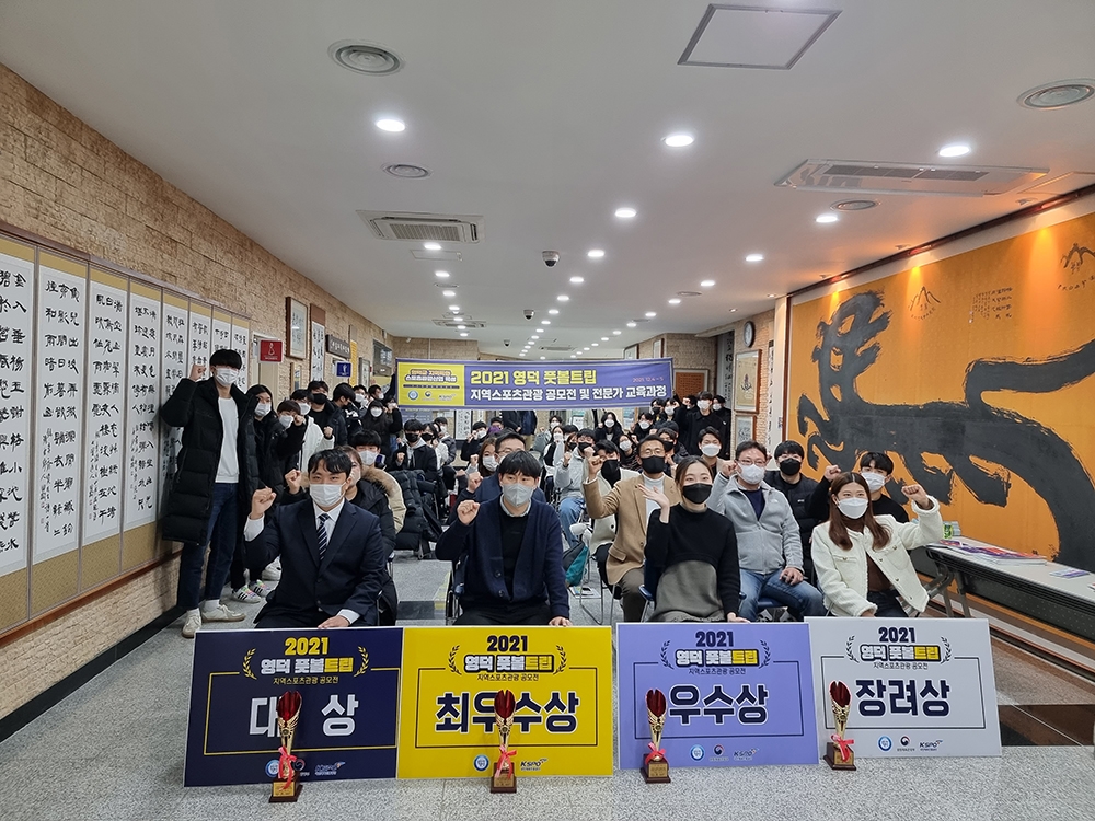 ‘영덕 풋볼트립’, MZ세대와 소통 위한 대학생 공모전 진행