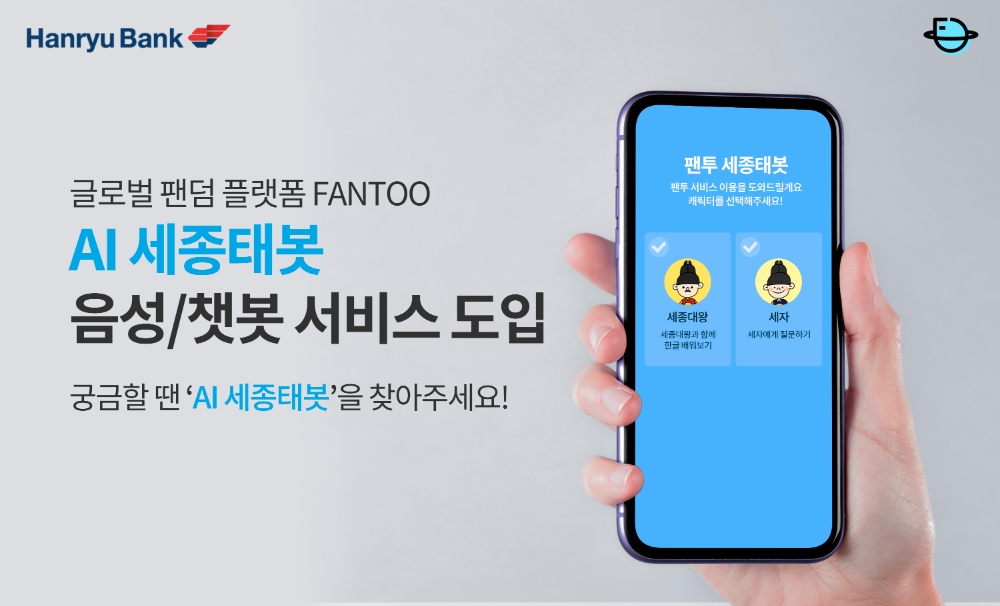 팬투, '세종대왕에 어울리는 목소리를 가진 연예인은 누구?' 한글 AI 챗봇 출시 이벤트