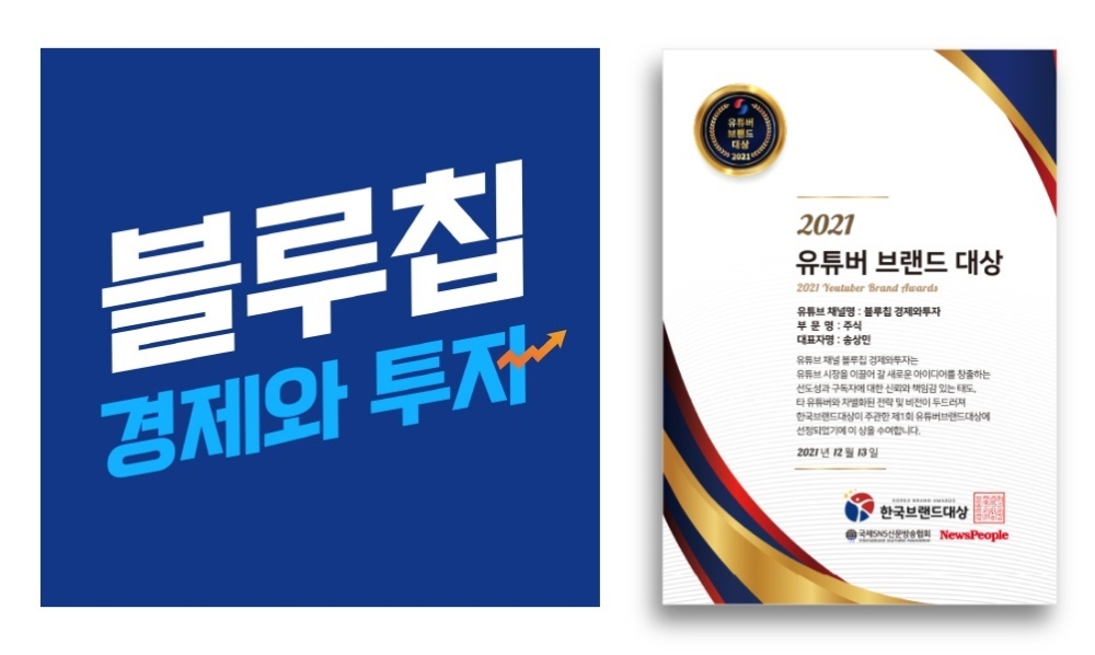 ’블루칩 경제와투자‘, 제1회 유튜버브랜드대상서 대상 수상
