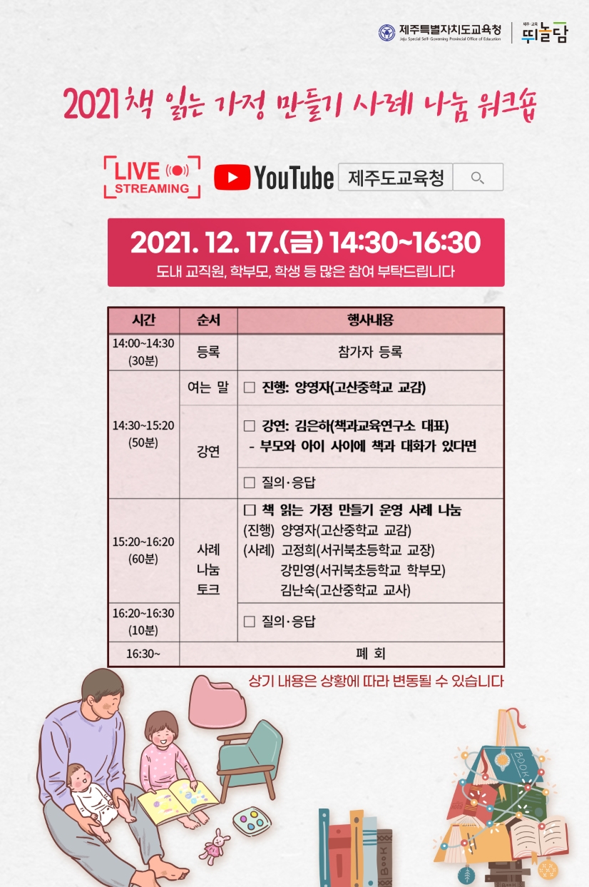 제주도교육청, 2021 책 읽는 가정 만들기 사례 나눔 워크숍 개최
