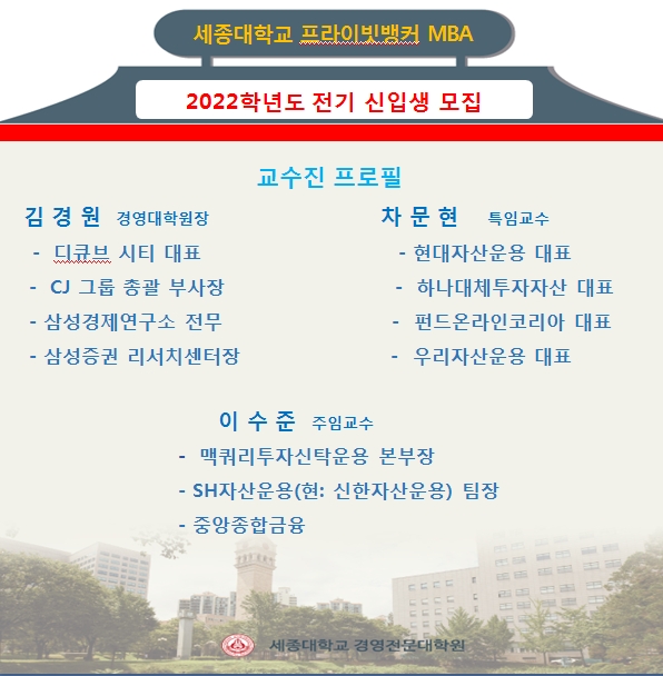 세종대 PB MBA 22년 신입생 모집...금융권 출신 교수들 실무위주 교육