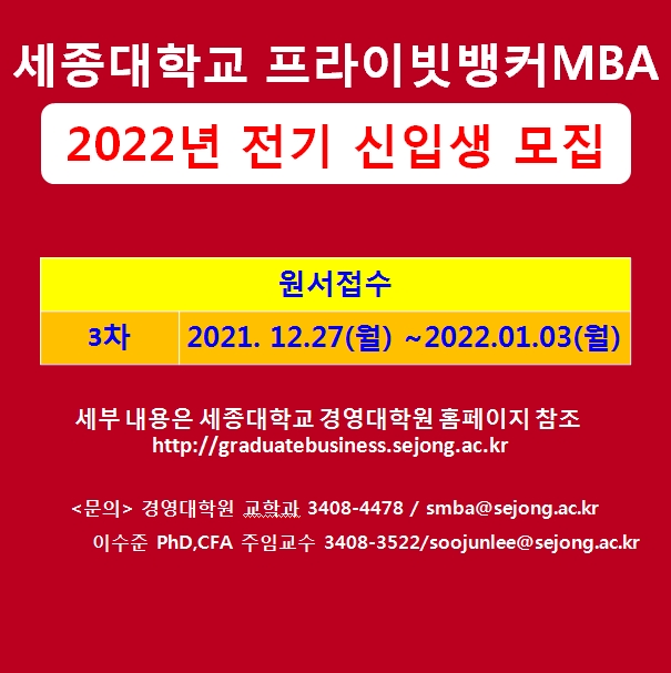 세종대 PB MBA 22년 신입생 모집...금융권 출신 교수들 실무위주 교육