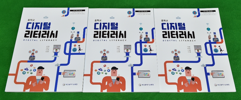 부산교육청, 중학교 디지털 리터러시 교과 개설·운영