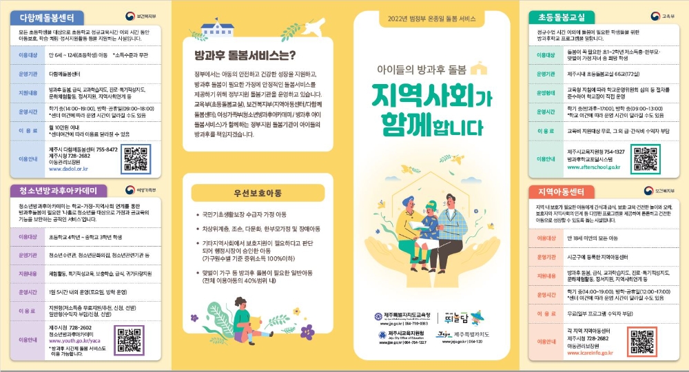 제주학교지원센터. '초등학교 지역 돌봄안내지도 리플릿' 배부
