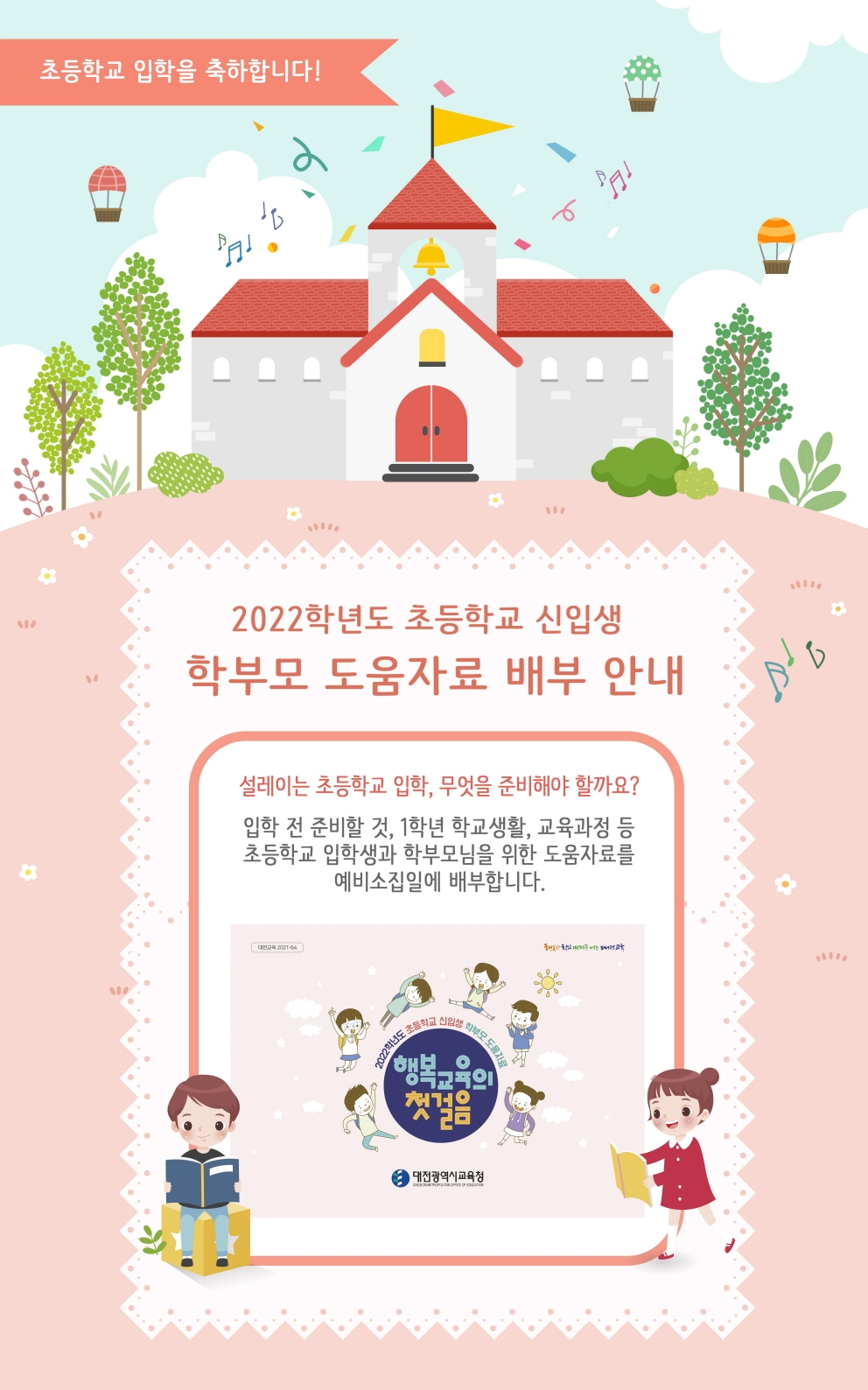 대전시교육청, 신입생 학부모 도움서 ‘행복교육의 첫걸음’ 배부