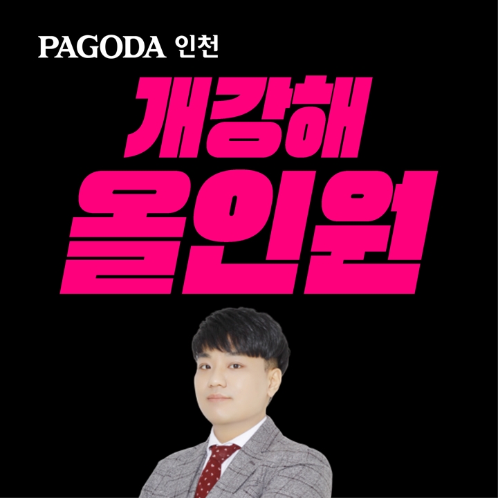 부평 파고다어학원, 겨울방학 대비 데이먼 강 올인원 수업 개강