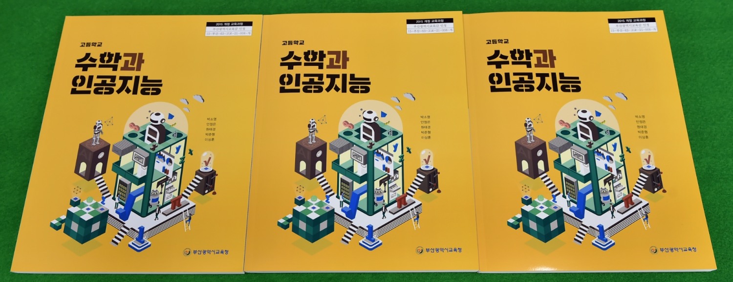 부산교육청, '2022 고등학교 수학과 인공지능 교과 개설