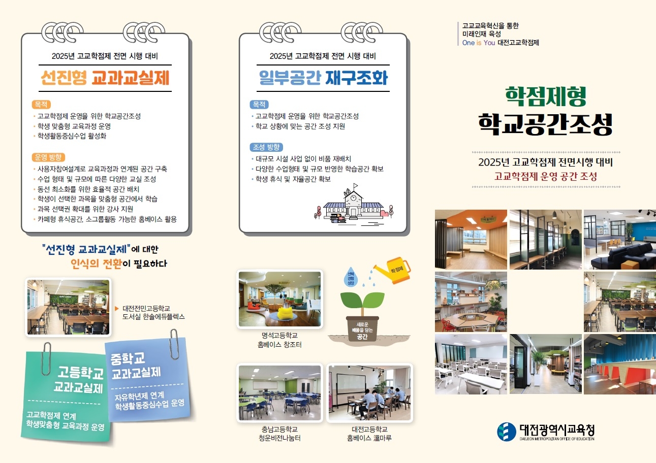 대전교육청, '학점제형 학교공간조성 안내 리플릿' 제작·배부