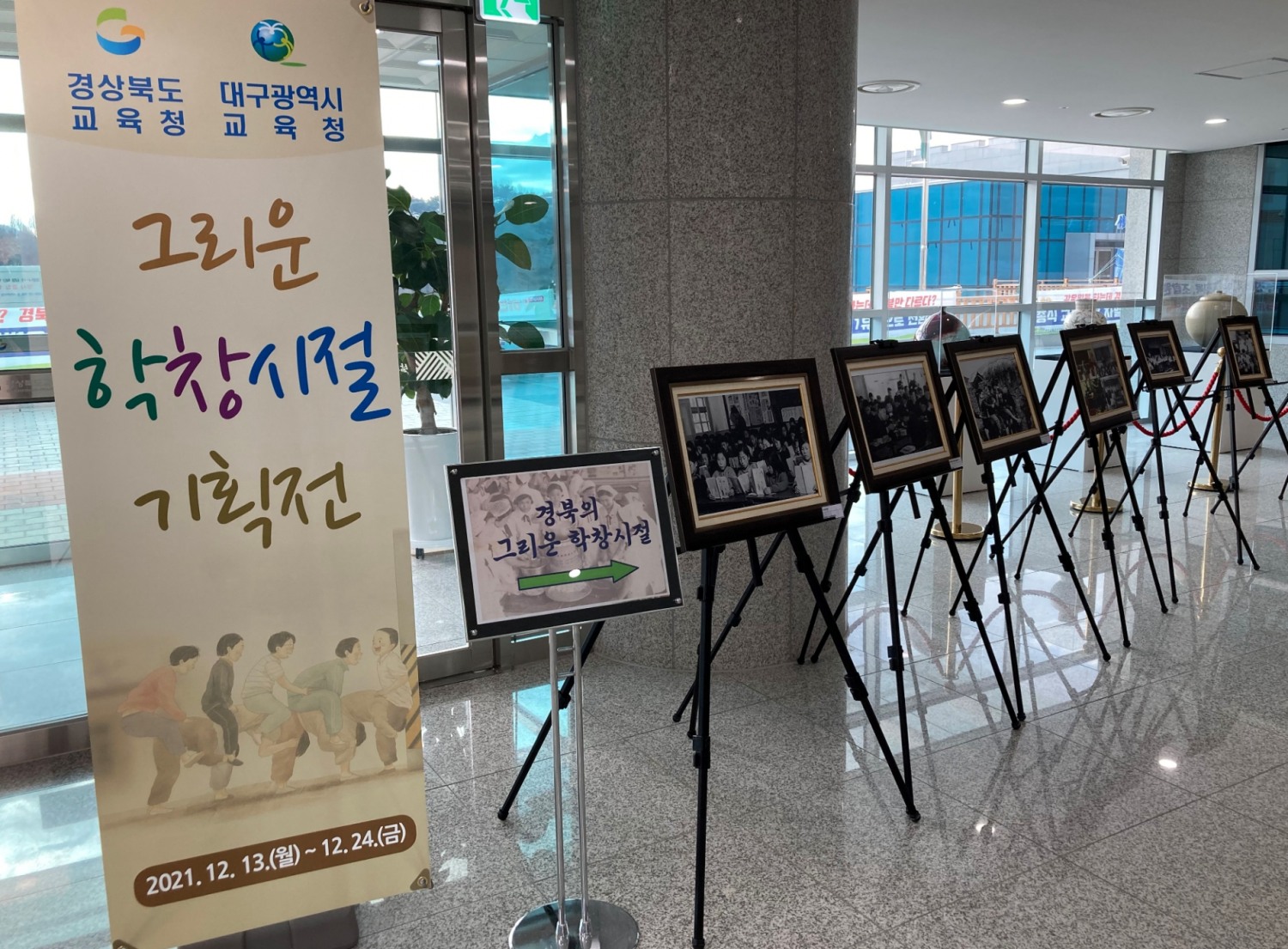 경북교육청-대구교육청, '그리운 학창시절 기획전’ 개최