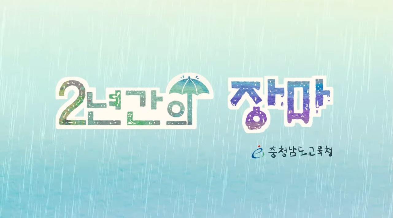 충남교육청, 운동회 추억 담은 ‘2년간의 장마’ 영상 제작