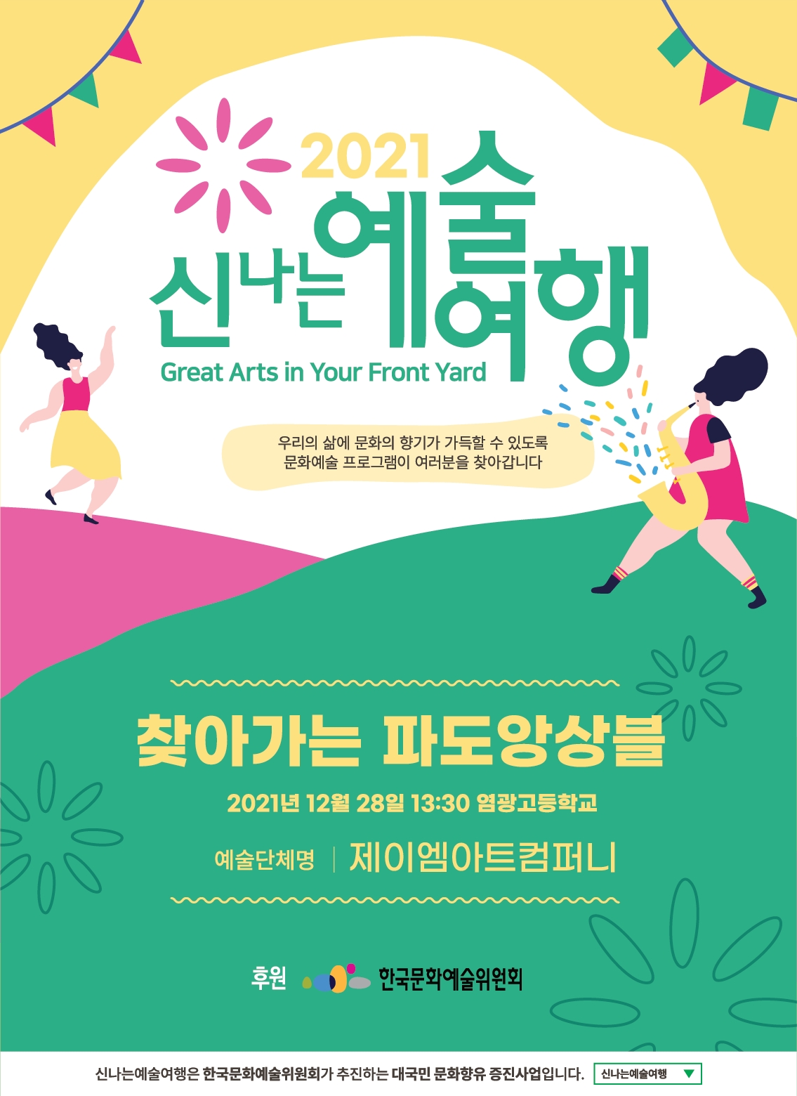 이미지=〈2021 신나는 예술여행〉 찾아가는 파도앙상블 포스터