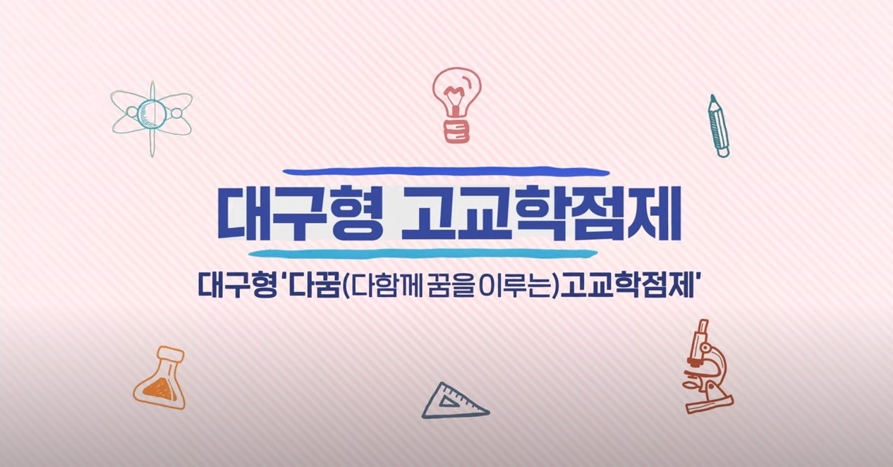 대구시교육청, ‘다꿈 고교학점제’ 정책 홍보 영상 제작·배포
