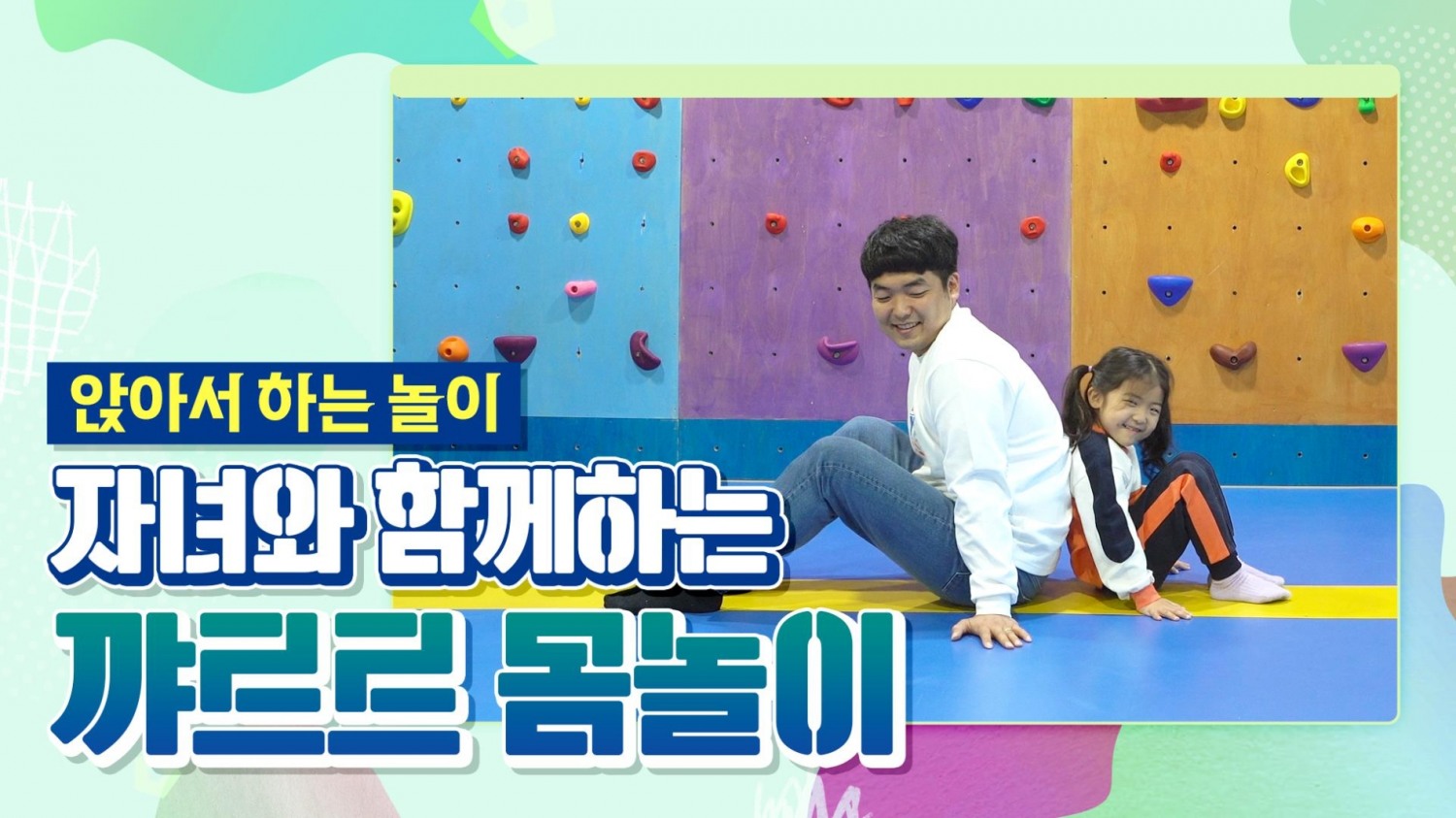 경남교육청, 학부모 교육용 ‘자녀와 함께하는 꺄르르 몸놀이’ 영상 제작