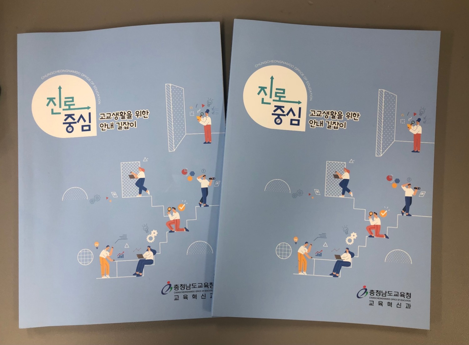 충남교육청, ‘진로중심 고교생활을 위한 안내 길잡이’ 제작·보급