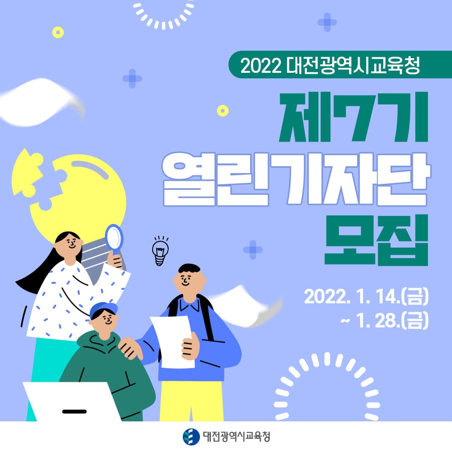 대전시교육청, '제7기 SNS 열린기자단' 모집