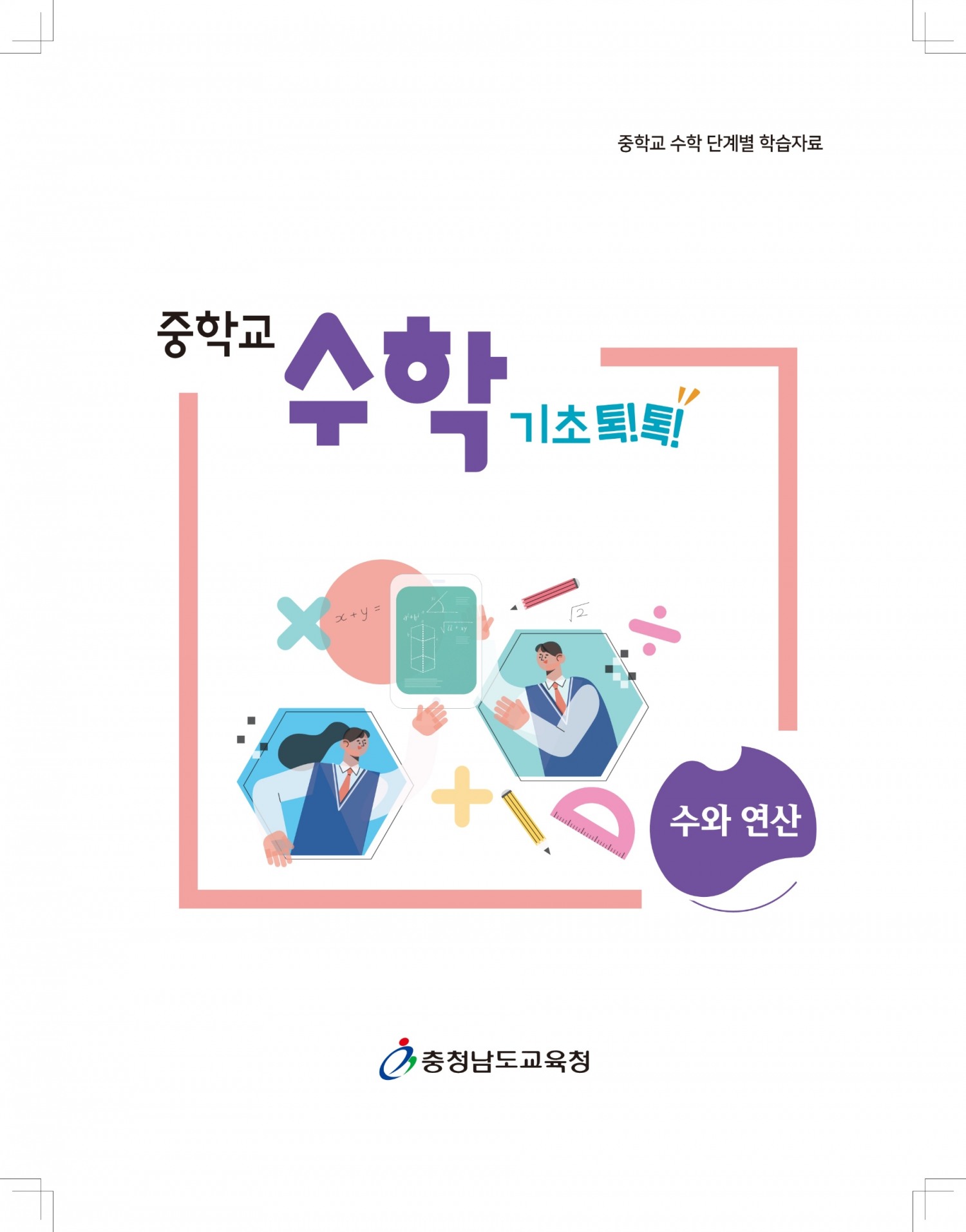 충남교육청, ‘중학교 수학 기초 톡!톡!’ 개발·보급