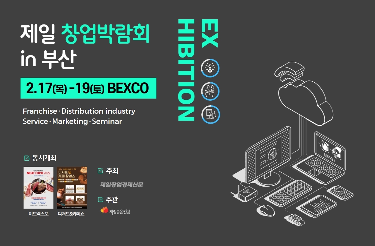 '2022 제일창업박람회 IN 부산' 사흘간 벡스코 통해 개최