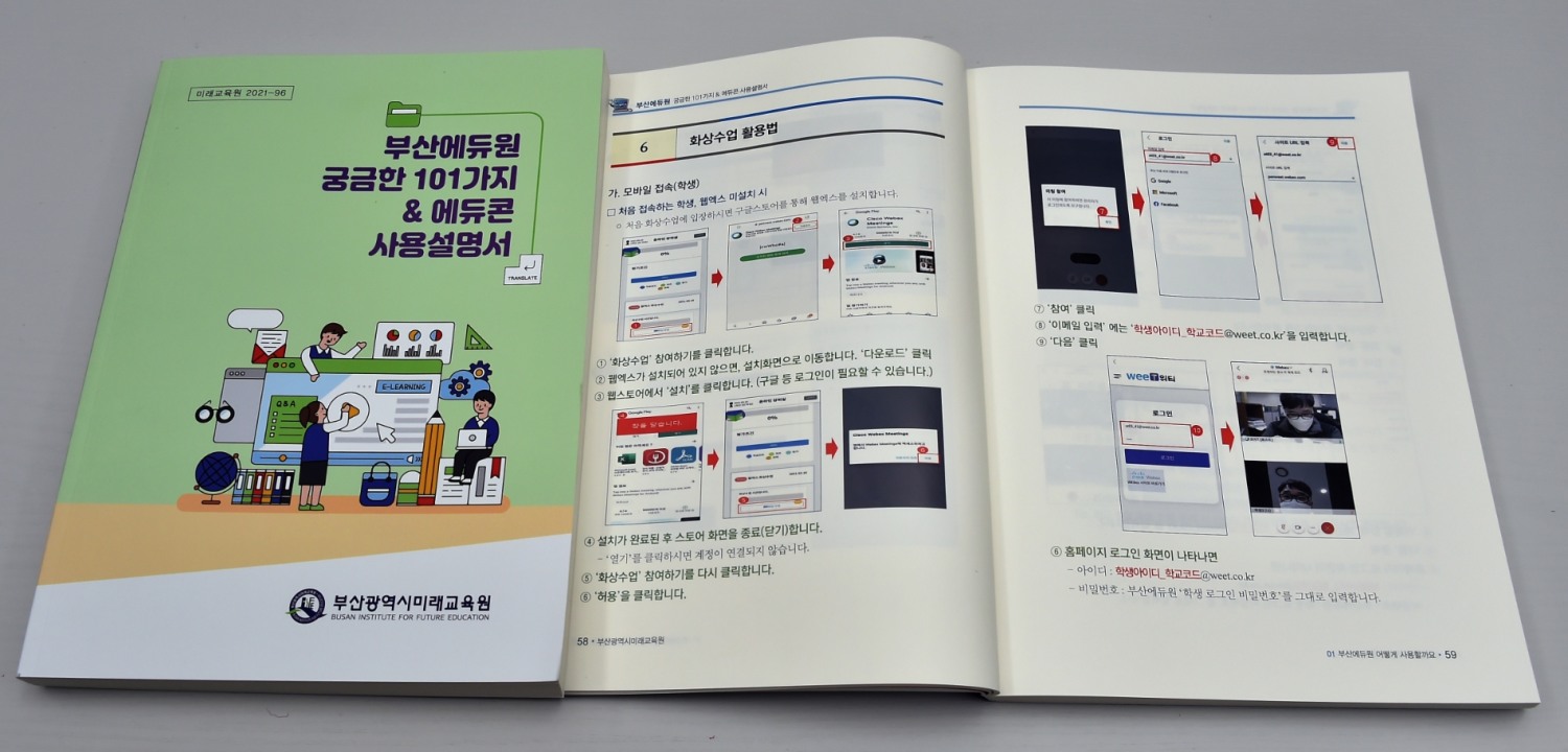 부산미래교육원, ‘부산에듀원 궁금한 101가지 & 에듀콘 사용설명서’ 제작