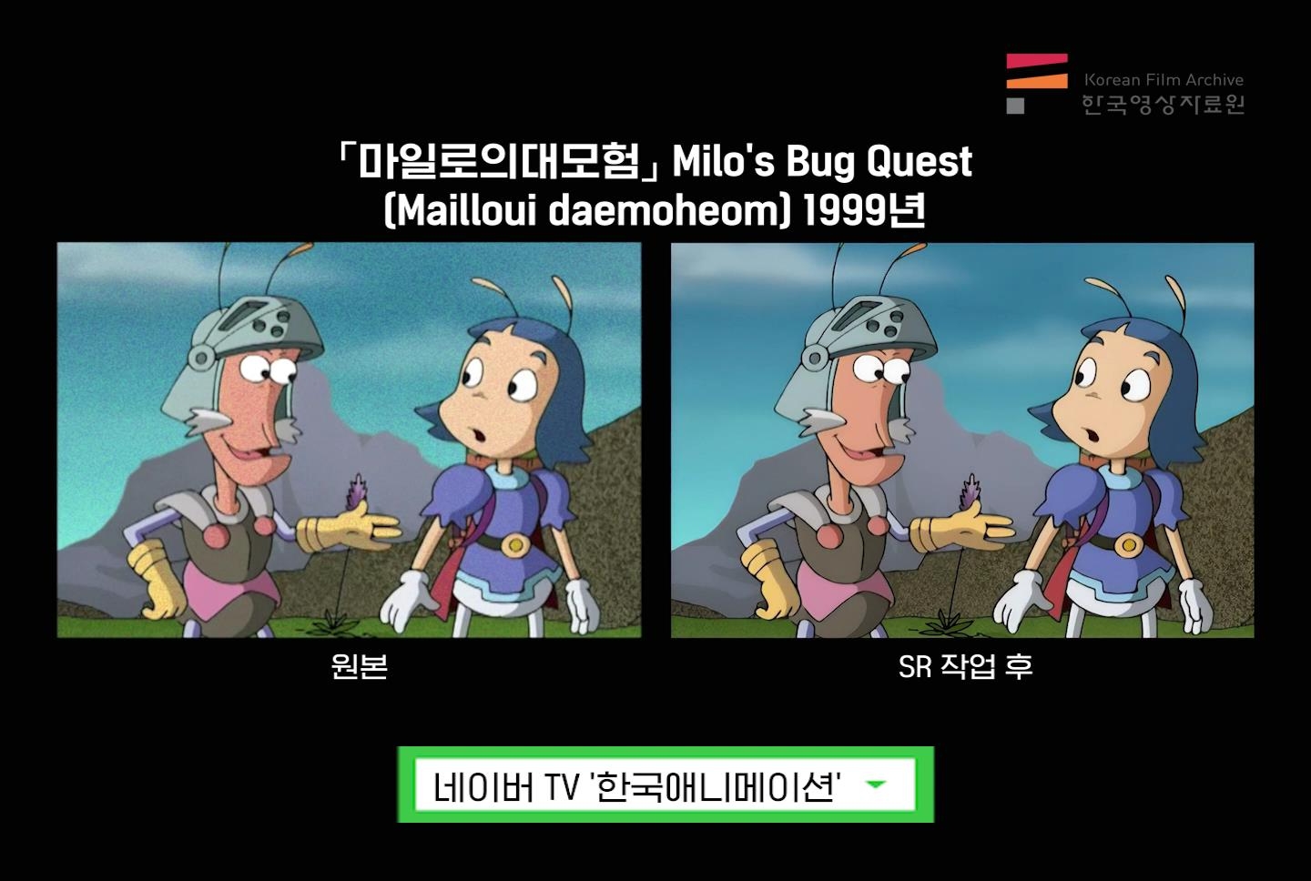 한국영상자료원, 네이버TV '한국애니메이션' 채널 오픈